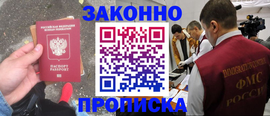 прописка законно в Адыгейске